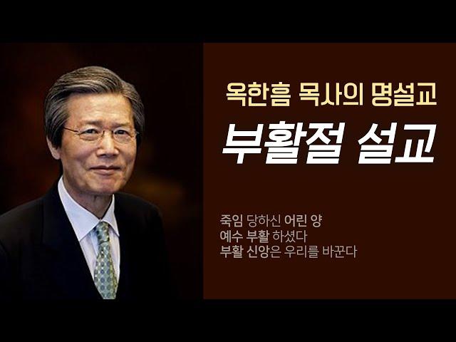 옥한흠 목사의 명설교 더울림│부활절 설교