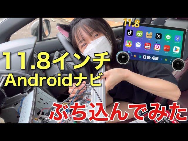 大画面11.8インチ 最新Androidナビ WRX S4 STIスポーツにぶち込んでみた DIY自分でナビ取付け方法