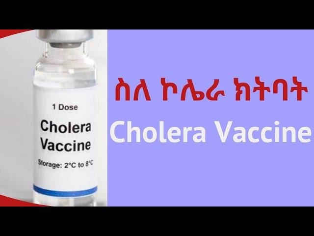 የኮሌራ ክትባት | Cholera Vaccine Update | #healthbreak-የጤና ዕረፍት|