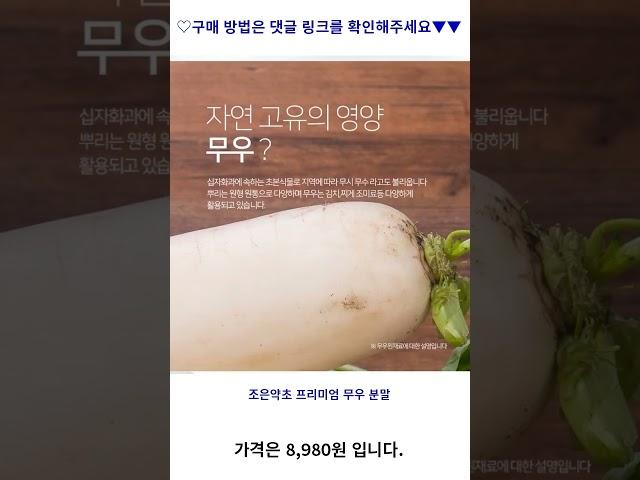 조은약초 프리미엄 무우 분말, 300g, 1개 가성비 꿀맛 #shorts 내돈내산video