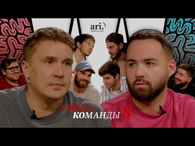 Умные команды | Оганисян team vs Шакулин team