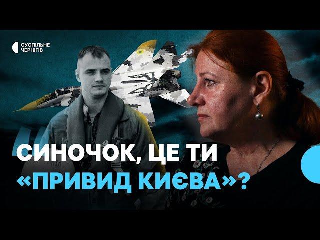 "Я вдячна Богу, що він в мене був…"┃МАТИ ПІЛОТА БРИГАДИ «ПРИВИД КИЄВА» ПРО ЗАГИБЛОГО СИНА