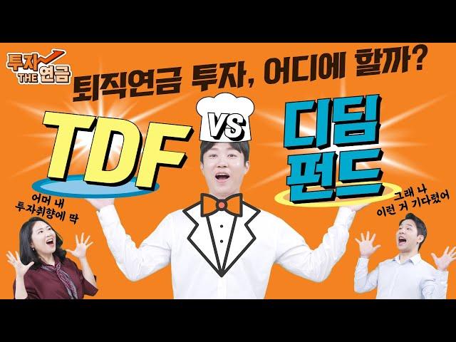 퇴직연금 자산배분 투자, 이거 하나로 해결? 생애주기 TDF vs 위험관리 디딤펀드, 비교해보자