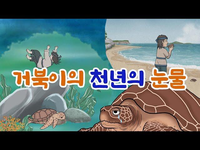 거북이의 천년의 눈물 _사람으로 태어나기 어려운 이야기#옛날이야기#가르침#교훈#불교