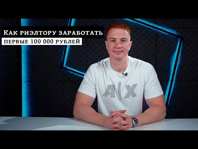 КАК РИЭЛТОРУ ЗАРАБОТАТЬ ПЕРВЫЕ 100 000 РУБЛЕЙ / 3 ошибки и 5 советов новичкам