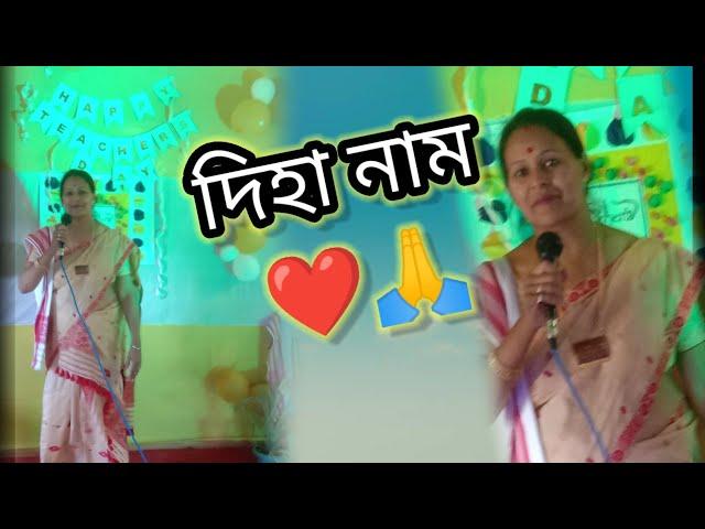 দিহানাম । সুন্দৰ কন্ঠৰে গোৱা অঞ্জুমণি ভৰালী এটি দিহানাম আগবঢ়ালোঁ ।