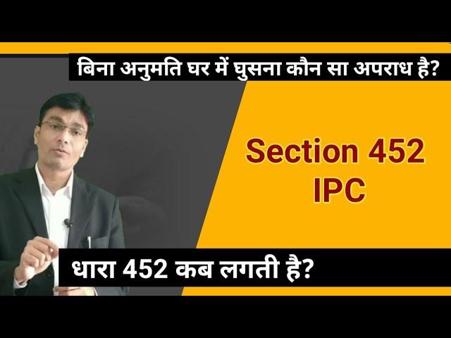 धारा 452 IPC कब लगती है | #Section452IPC || house-trespass || Dhara 452 kya hai || Adv. D. P. Pandey