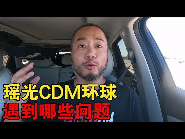 瑶光CDM自驾环球遇到哪些问题？有什么优缺点？【大橙子闯地球】