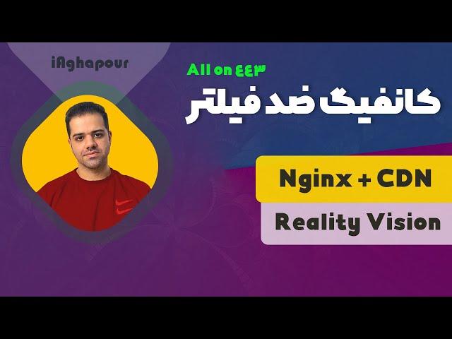 آموزش ساخت کانفیگ ضد فیلتر با روش جدید (Nginx - CDN)