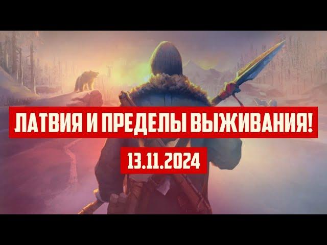 ЛАТВИЯ И ПРЕДЕЛЫ ВЫЖИВАНИЯ! | 13.11.2024 | КРИМИНАЛЬНАЯ ЛАТВИЯ