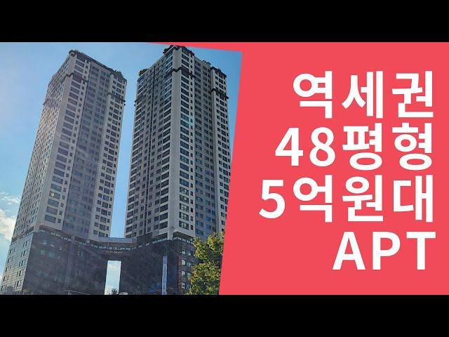 수인분당선 영통역, 청명역의 트리플역세권 48평형 아파트 2차경매최저가 5억원대 경매진행중