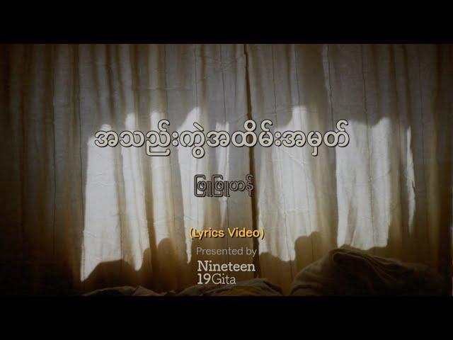 ဖြူဖြူဟန် - အသည်းကွဲအထိမ်းအမှတ် (Lyrics Video)