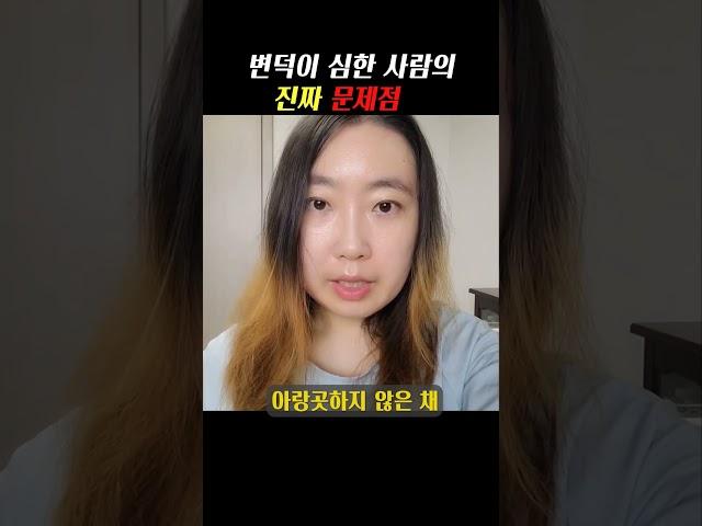 변덕이 심한 사람의 문제점