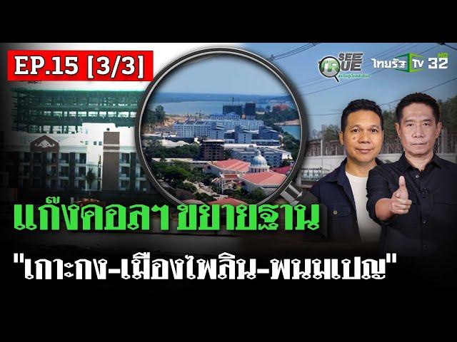 แก๊งคอลฯ ขยายฐาน"เกาะกง-เมืองไพลิน-พนมเปญ" | EP.15 [3/3] | SEE TRUE | ไทยรัฐนิวส์โชว์