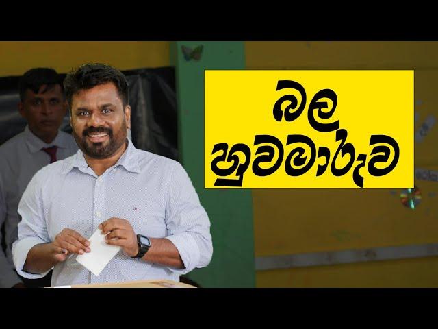 දැන් සියල්ල ඉවරයි! අනුර හරි.. බල හුවමාරුව හෙමීට වේවි..! දෙවැනි මනාප යනවා..