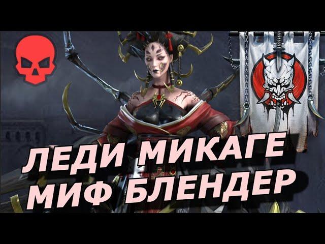 RAID: СЛИЯНИЕ МИФИЧЕСКИЙ БЛЕНДЕРИСТ ㊙️ ЛЕДИ МИКАГЕ - ОБЗОР НАВЫКОВ Lady Mikage