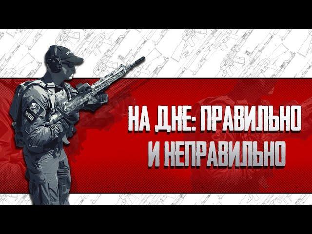 НА ДНЕ: ПРАВИЛЬНО И НЕПРАВИЛЬНО