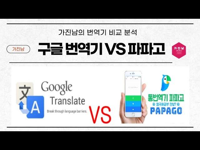 구글 번역기 VS 파파고 비교 분석 : 번역기 추천