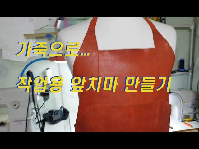 가죽으로 작업용 앞치마 만들기, Making work aprons out of leather, 가죽 앞치마 만들기
