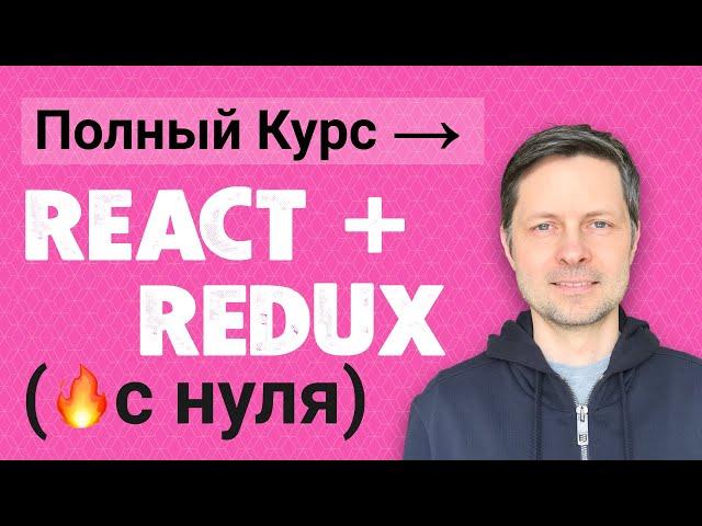 React Redux - Полный Практический Курс 2022 (для начинающих с нуля).