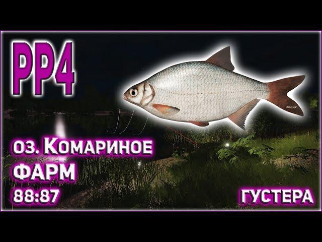 РР4 КОМАРИНОЕ ФАРМ / РУССКАЯ РЫБАЛКА 4 КОМАРИНОЕ ФАРМ ГУСТЕРА / RUSSIAN FISHING 4 MOSQUITO LAKE