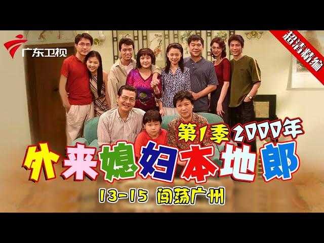 EP13-15【#外来媳妇本地郎第一季 超清版】闯荡广州 #粤语 #经典 #康祈宗 #西关大屋