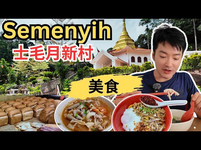 [Semenyih 士毛月新村美食+半日游] 逛新村华人巴刹！天天来生肉面！小靓靓番茄猪肉粉！金马面包厂！柏岭辣椒板面！大家好茶餐室咖哩鸡炸面线！ 萧家辣汤！炸虾饼&豆腐！叻记烧腊！打卡念觉林！