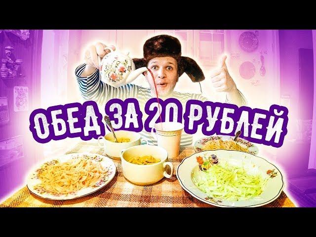 БОМЖ ОБЕД за 20 рублей на ДВОИХ