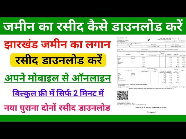 jharkhand jamin ka rasid kaise download karen || jharkhand jamin ka rasid kaise nikale