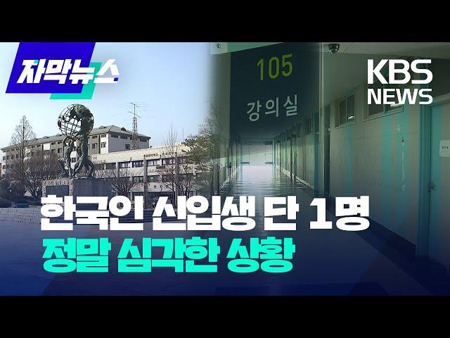 [자막뉴스] 어딜 봐도 외국인뿐…"여기 한국 대학교 맞아요?" / KBS 2023.04.02.