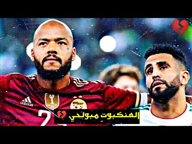 | أقوى فيديو  | عن الحارس التاريخي للمنتخب الجزائري  ᴴᴰ  | القصة الكاملة  ...