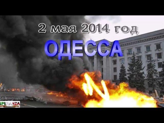 ВСПОМНИМ ВСЕХ ПОИМЕННО! ОДЕССА 2 МАЯ 2014 год