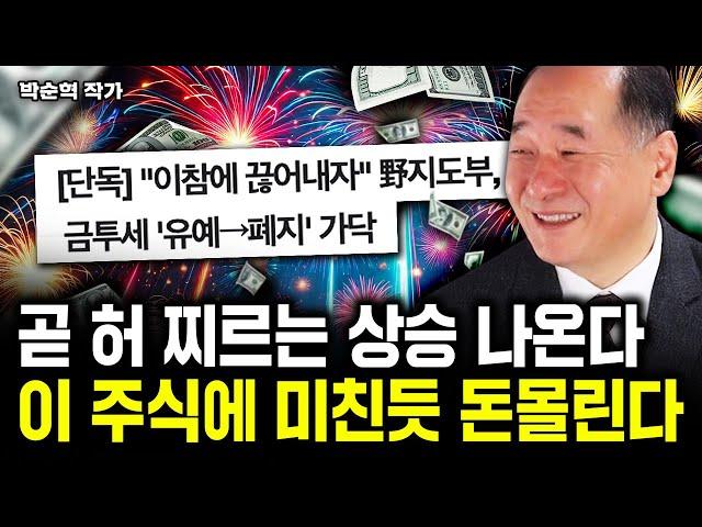 곧 허 찌르는 상승 나온다. 이 주식에 미친듯 돈몰린다｜박순혁 작가 1부