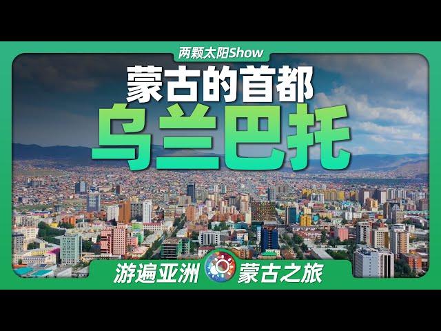 7分钟游遍乌兰巴托：一座城市到底能把成吉思汗崇拜到什么程度？Ulan Bator: How far can a city worship Genghis Khan?