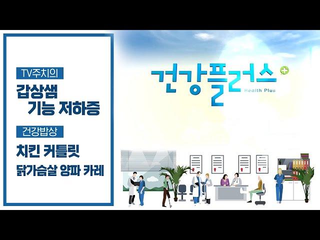 신진대사와 에너지 균형을 조절하는 몸의 컨트롤 타워, 갑상샘! | 갑상샘 기능저하증 | 을지대학교병원 내분비내과 이준철 교수 | 건강플러스 | 06월 18일