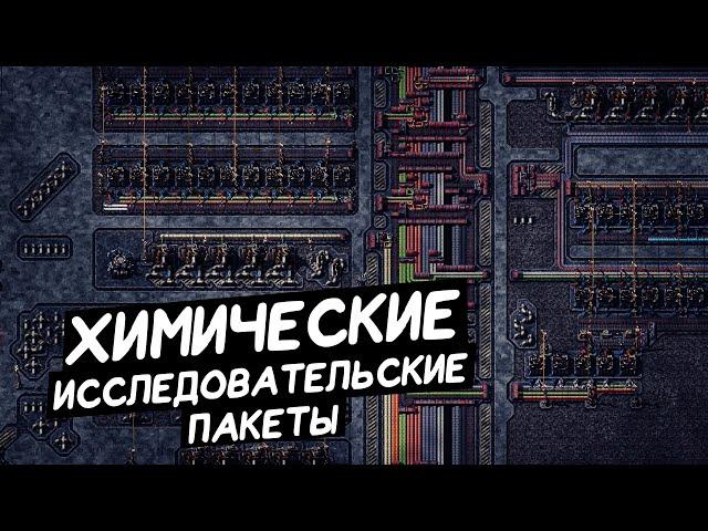 FACTORIO / Химические исследовательские пакеты