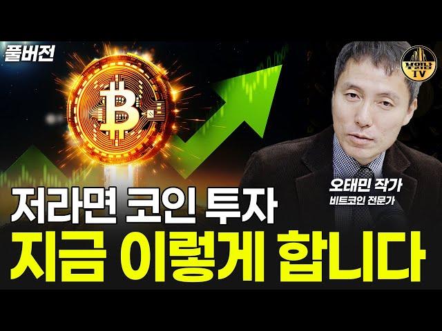 "모두의 돈이 몰린다" 대국민 코인 게임이 시작된다 [오태민 작가 풀버전]