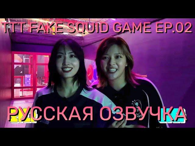 [ОЗВУЧКА XANNI] TWICE REALITY "TIME TO TWICE" FAKE SQUID GAME EP.02 - Игра в кальмара с Твайс!