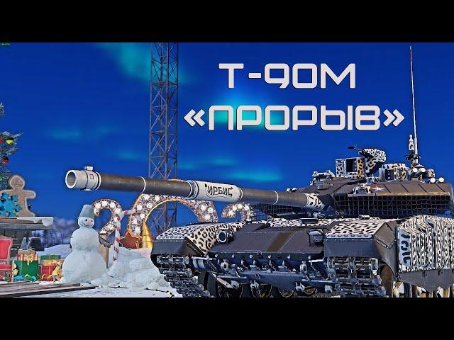 Т-90М "ПРОРЫВ" НЕ ЛУЧШИЙ ТОП в War Thunder