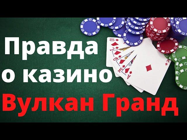 Обзор Вулкан гранд казино Vulcan Grand  - отзывы реальных игроков о казино Вулкан Гранд