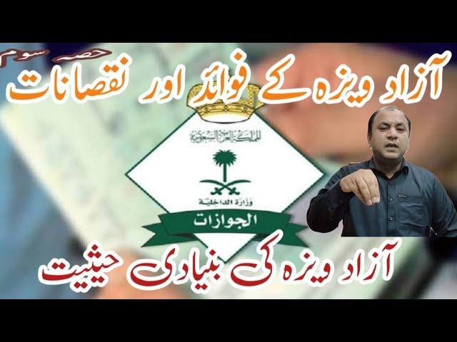 What is Azad Visa | Benefits of Azad Visa | Losses of Azad Visa | Saudia Freelance Visa