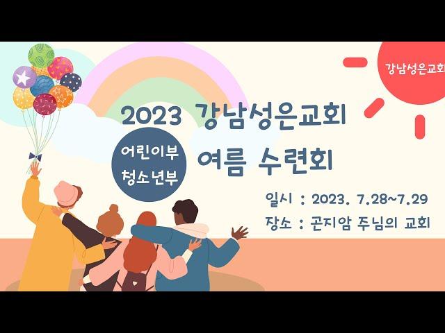 강남성은교회 대치동 2023 여름 수련회