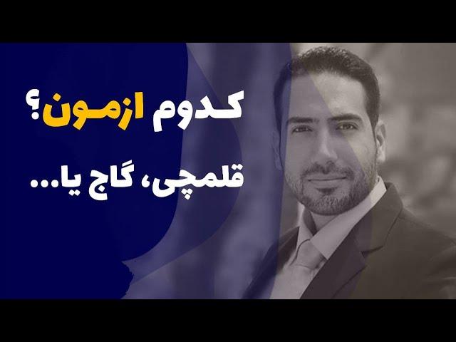 کدوم ازمون بهتره؟ گاج ،قلم چی یا چی؟ برسی ازمون ها با علی پورصفیان