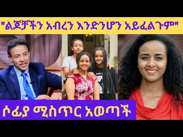 "አብራችሁ ሁኑ" ለሚሏቸው ሶፍያ አስደንጋጭ መልስ ሰጠች /sofia shibabaw /dr. wodajeneh meharene/ ebs /protestant mezmur