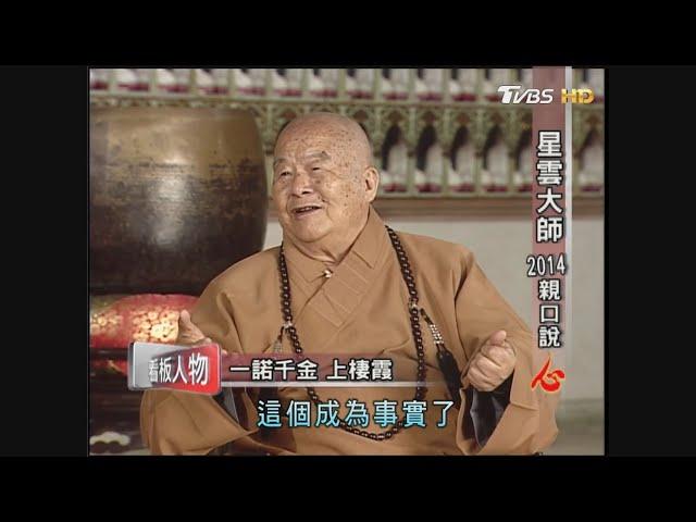 星雲大師圓寂! 看板人物親口說「心」完整版@TVBSNEWS01