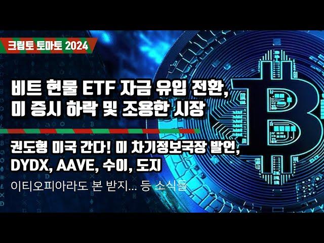 12/28) 비트 현물 ETF 자금 유입 전환, 미 증시 하락 및 조용한 시장 권도형 미국 간다! 미 차기정보국장 발언,DYDX, AAVE, 수이, 도지