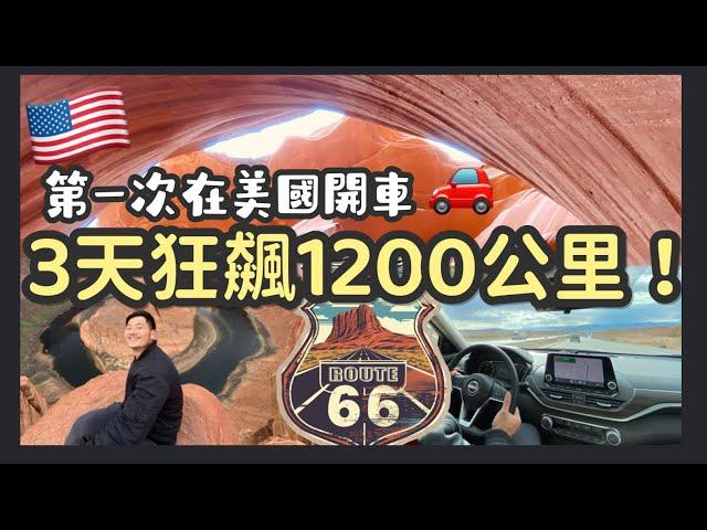 【美國西部自駕1200公里】66號公路｜穿越雪山與沙漠｜馬蹄灣、羚羊峽谷奇景｜美國自助加油技巧｜威廉姆斯小鎮與神奇的休息站們