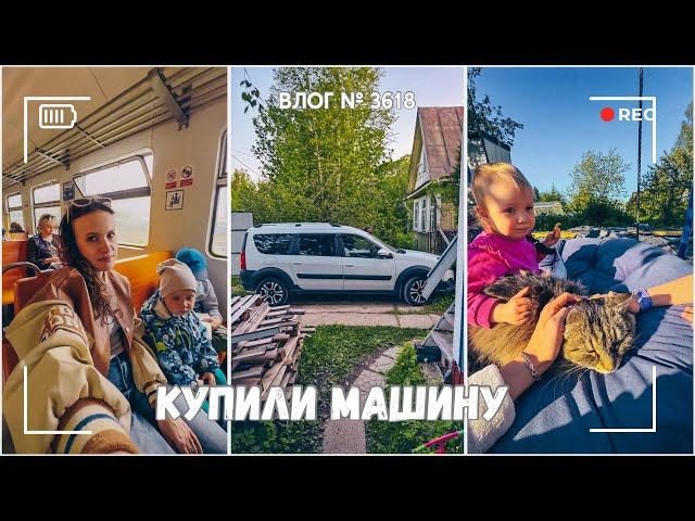 Мы купили машину| Переехали на дачу | Забыли собаку дома  -  ВЛОГ №3618 - 01.06.25