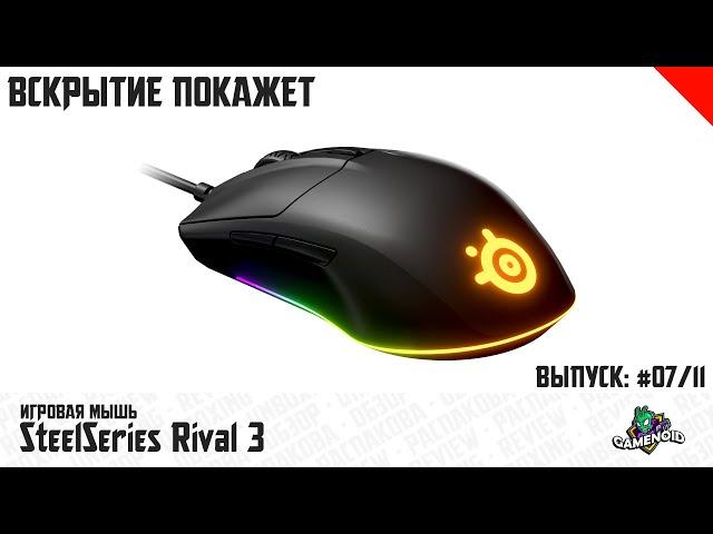 Игровая мышь Steelseries Rival 3 - Распаковка и Обзор | Gamenoid