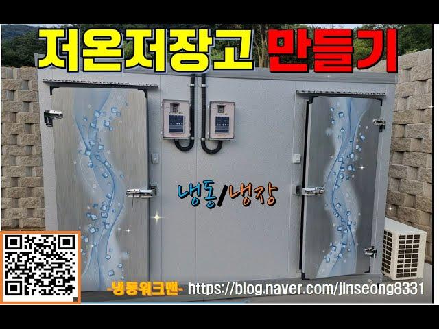 저온저장고만들기(냉장/냉동) -냉동워크맨&진성냉건-
